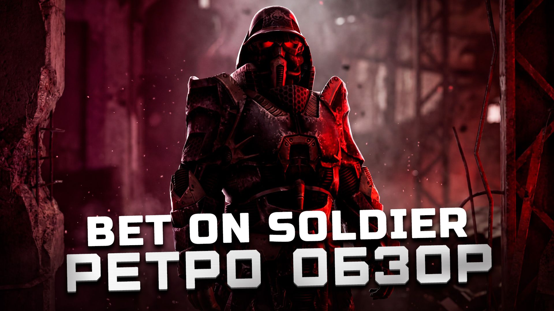 Гладиаторы на арене | Обзор Bet On Soldier