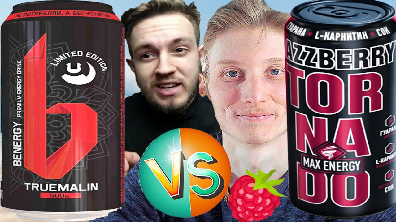 BENERGY PREMIUM TRUEMALIN VS TORNADO MAX ENERGY RAZZBERRY!ПРЕМИУМ ПРОТИВ ТОРНАДО МАЛИНОВОГО!СРАВНЕНИ