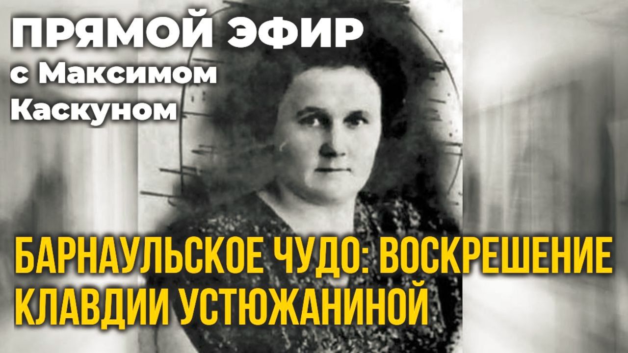 Честные Ответы о Воскрешении человека в Барнауле.Максим Каскун о барнаульском чуде.барнаульское чудо