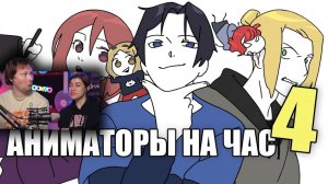 АНИМАТОРЫ НА ЧАС 4 (ДАДАДАДА) | РЕАКЦИЯ на Рейзи Чан (ReyZi Chan)