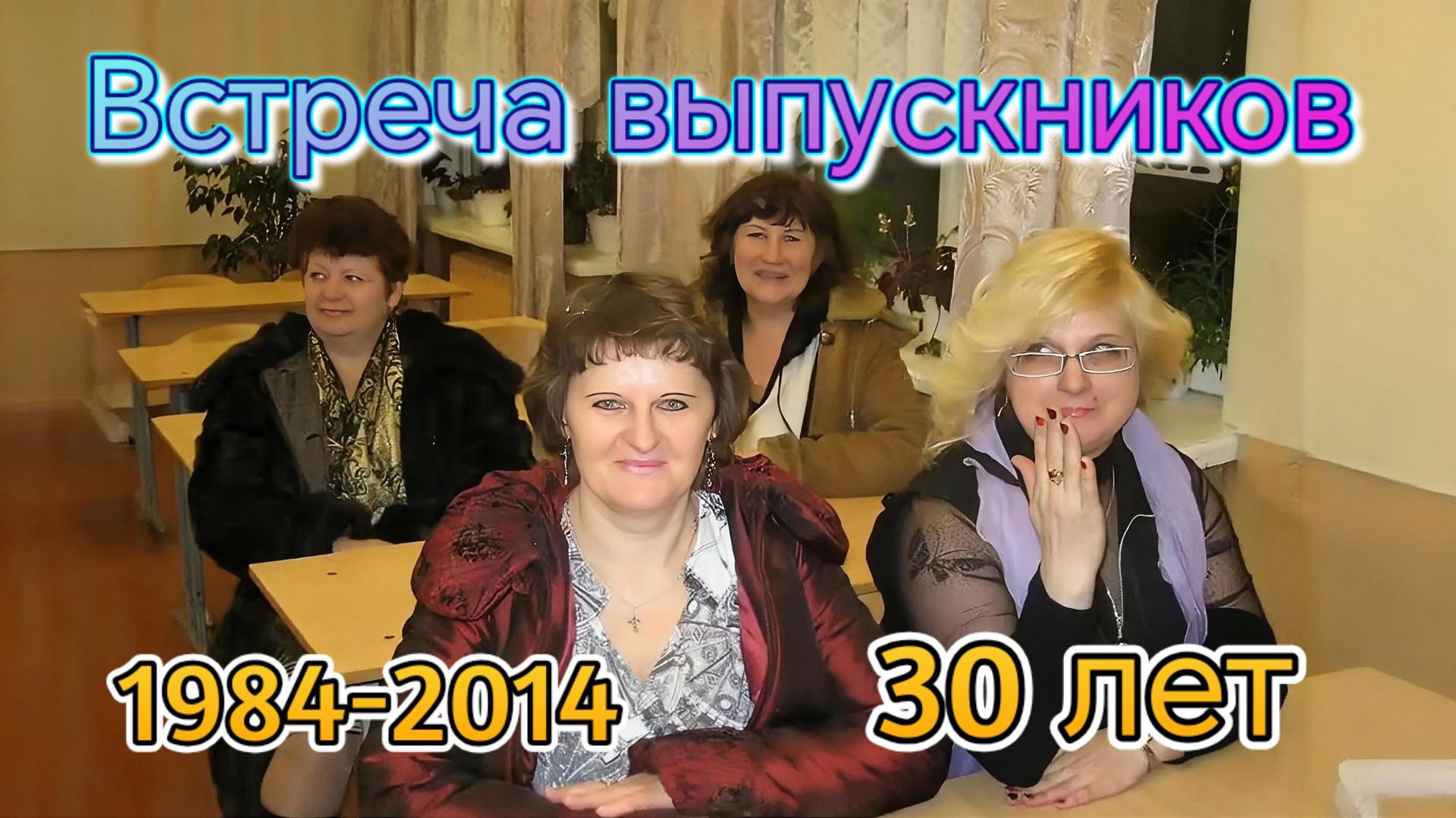 З0 лет спустя