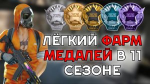 ЛЁГКИЕ СПОСОБЫ ФАРМА МЕДАЛИ В 11 СЕЗОНЕ В STANDOFF 2.