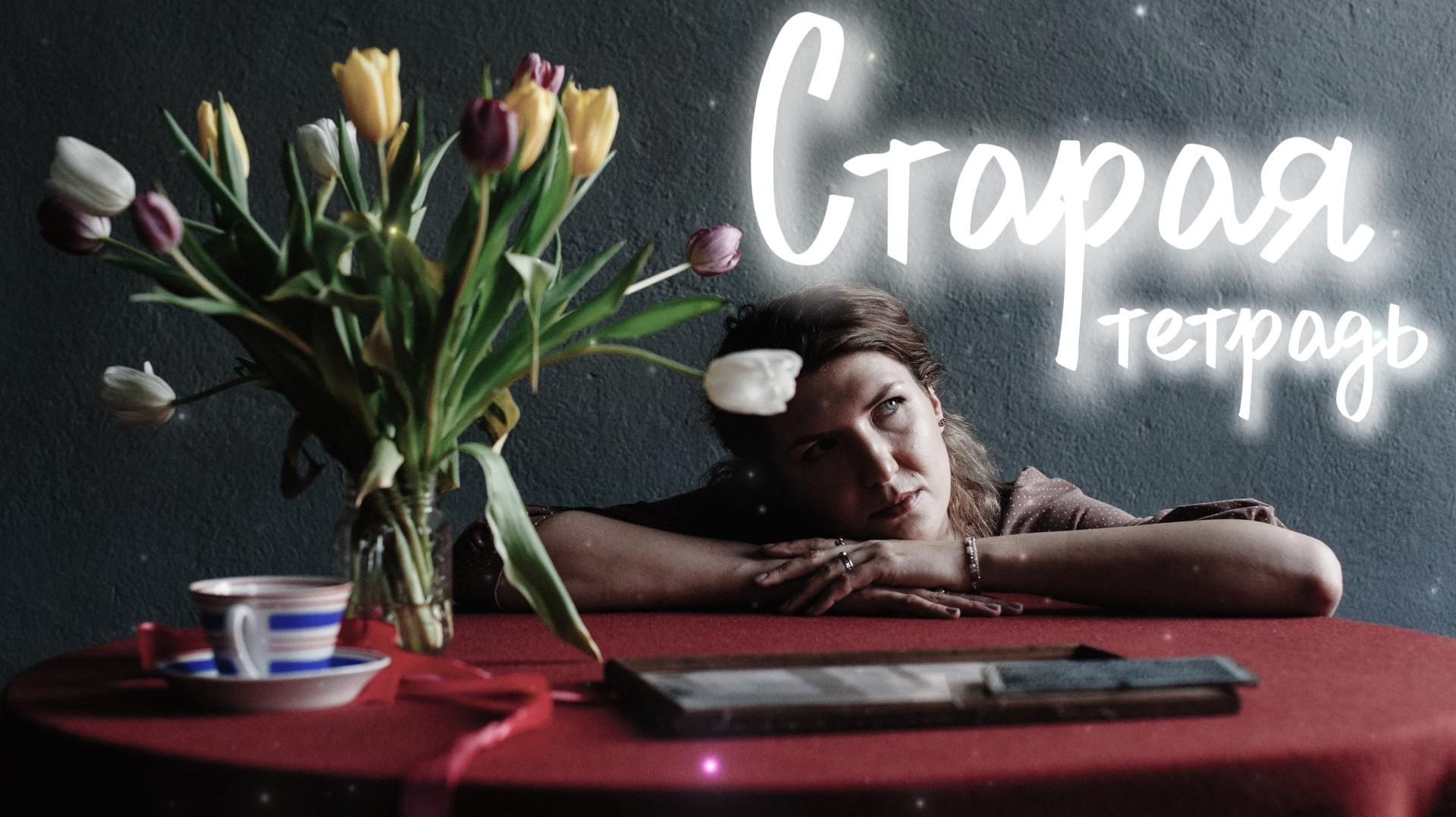 VINOGRADOV «Старая тетрадь»