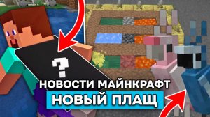 ДВА НОВЫХ ПЛАЩА в МАЙНКРАФТ 26.2! Удаленные текстуры и новый мод Create в Minecraft 26.3!
