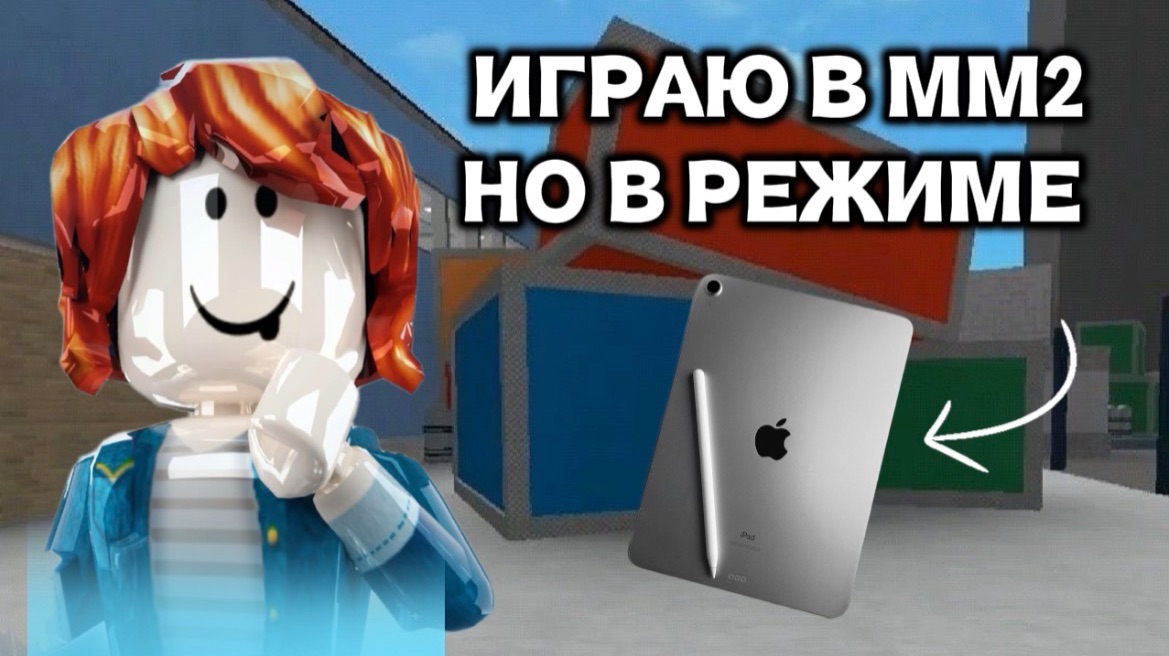 ИГРАЮ В ММ2 но в РеЖиМе ПЛАНШЕТА *чтозакапец*