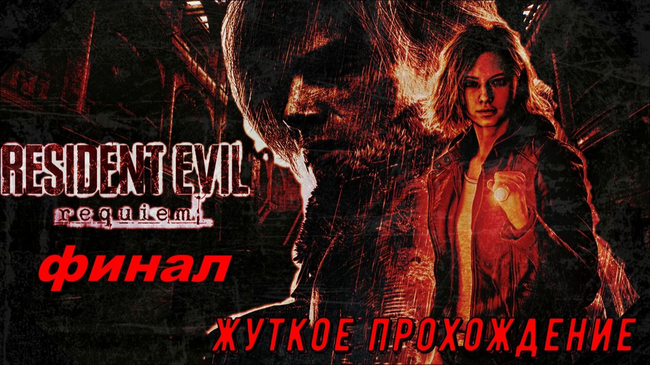 Resident Evil Requiem (20 серия) жуткое финальное прохождение!