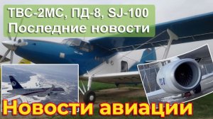 ТВС-2МС спасает людей, ПД-8 наработал более 6000 часов, всё ближе сертификация SJ-100