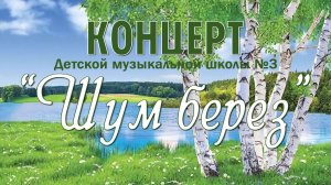 «Шум берез». Концерт детской музыкальной школы №-3. 17 апреля 2026г.