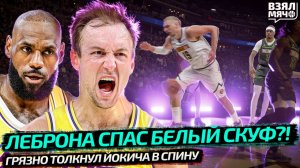 БЕЛЫЙ СКУФ СПАС ЛЕБРОНА? | ТОЛКНУЛ ЙОКИЧА ГРЯЗНО В СПИНУ? | ПЛЕЙ-ОФФ НБА — Взял Мяч News