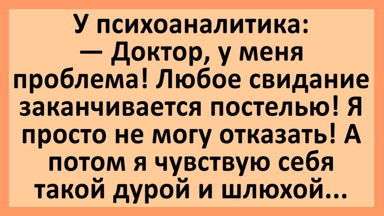 Анекдоты | Доктор, любое свидание заканчивается постелью... | Анекдоты смешные | Юмор