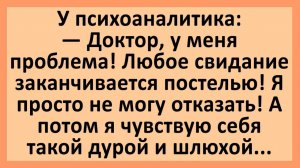 Анекдоты | Доктор, любое свидание заканчивается постелью... | Анекдоты смешные | Юмор