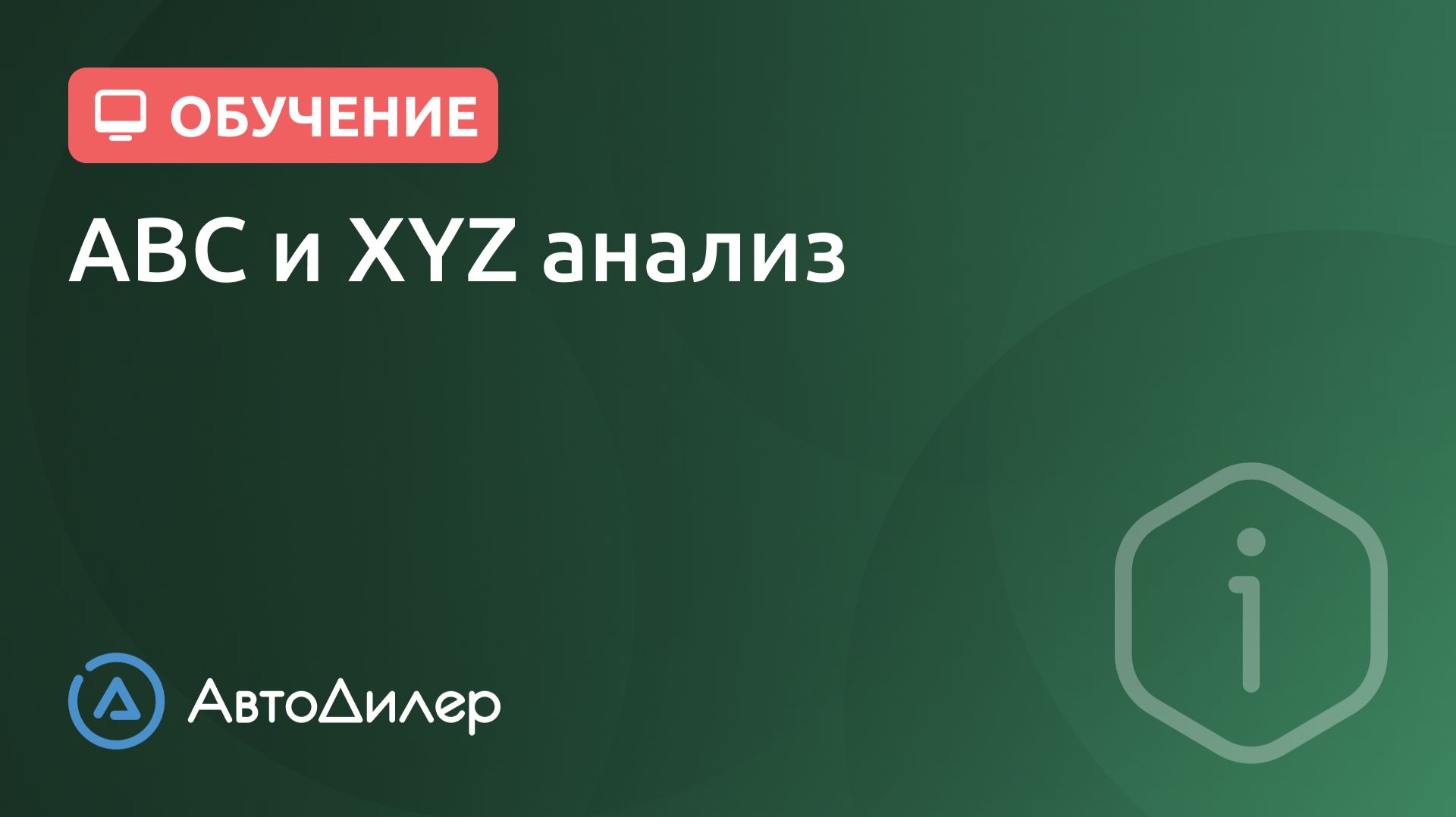 ABC и XYZ анализ. АвтоДилер – программа для автосервиса и СТО.
