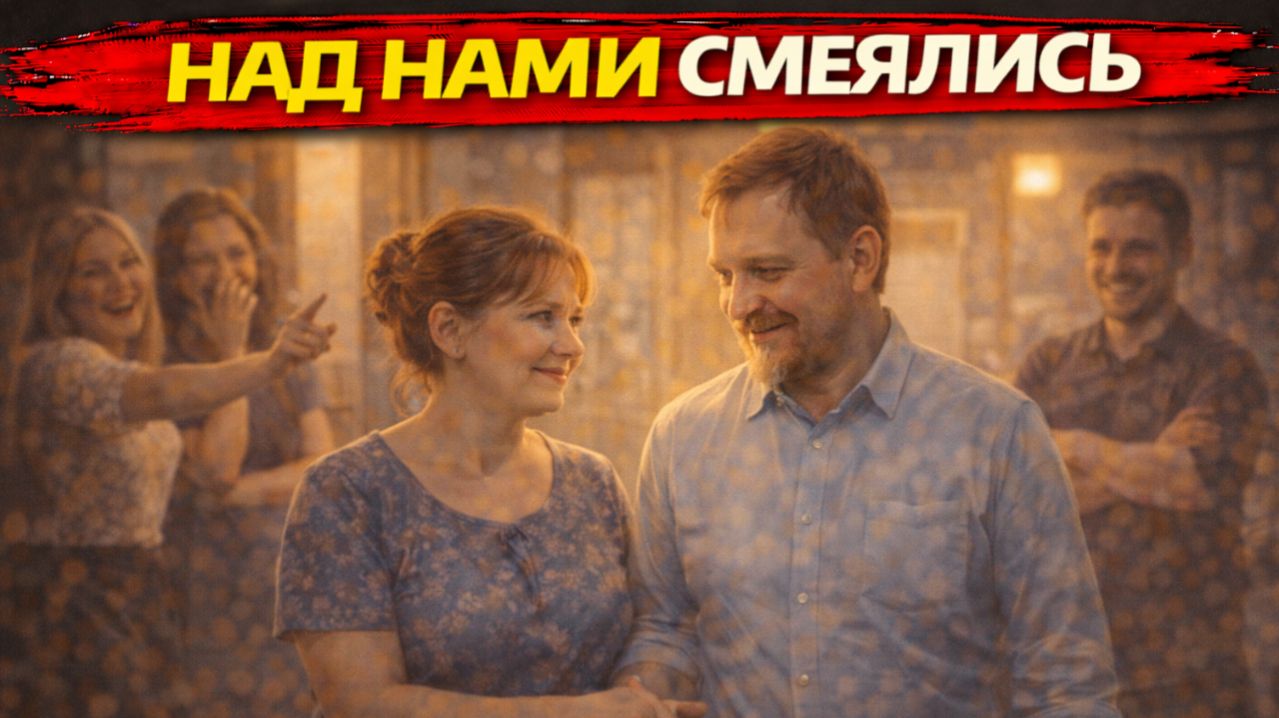 Истории из жизни. Над ними смеялись в школе… а он сделал ей предложение Жизненные истории, Рассказы