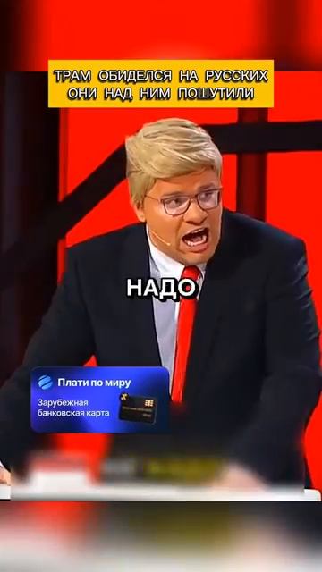 Трамп обиделся на русских после того как они пошутили над ним