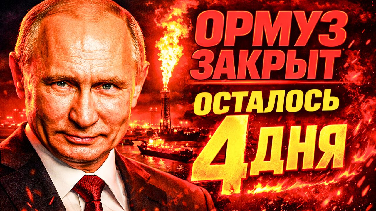 ОРМУЗ ЗАКРЫТ, ОСТАЛОСЬ ЧЕТЫРЕ ДНЯ! СЧЁТЧИК ПОШЁЛ!