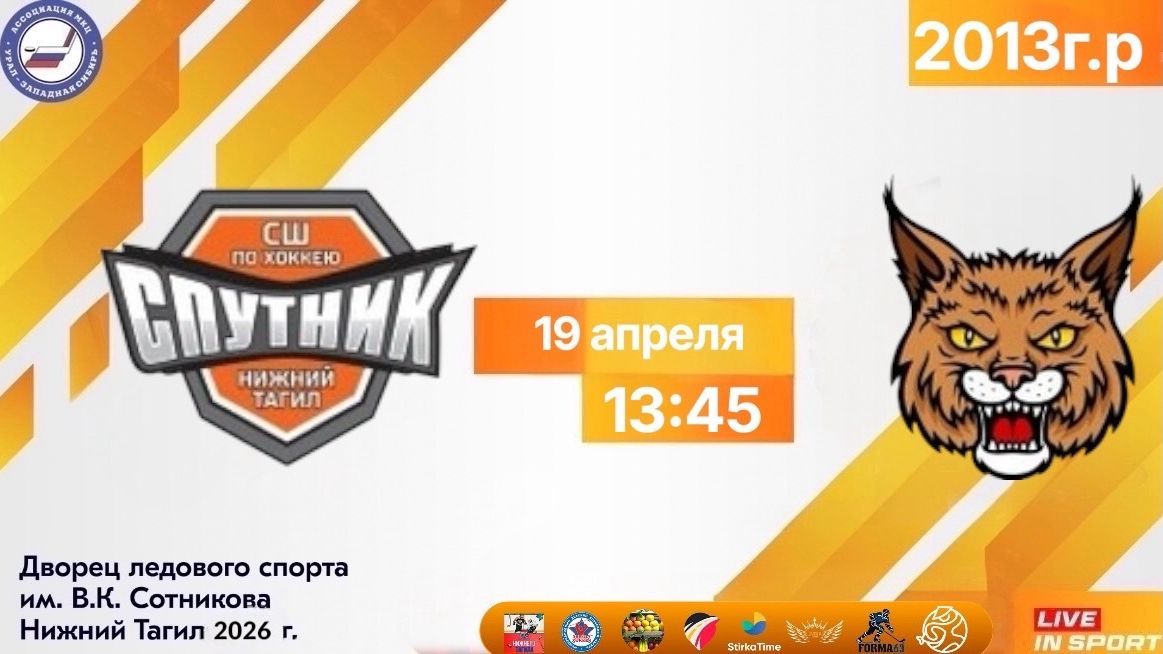 19.04.2026 Спутник-13 (Нижний Тагил) - Уральские Рыси (Реж)