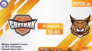 19.04.2026 Спутник-13 (Нижний Тагил) - Уральские Рыси (Реж)