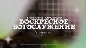 🔴 ВОСКРЕСНОЕ БОГОСЛУЖЕНИЕ | 19.04.2026 | Церковь ЕХБ "Возрождение" г. Сызрань