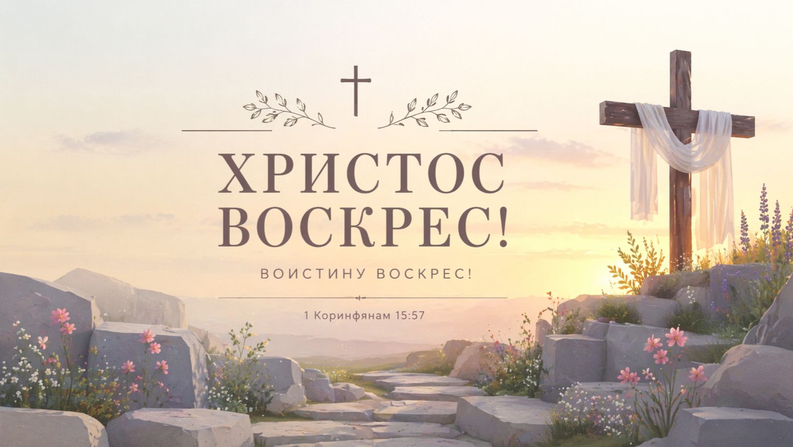 Пасхальное богослужение 19.04.2026