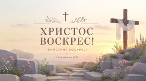 Пасхальное богослужение 19.04.2026