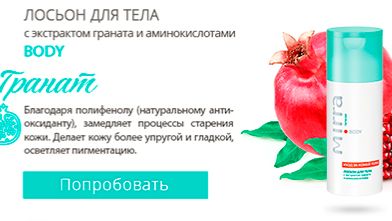 3244. Лосьон для тела с экстрактом граната и аминокислотами 125 мл