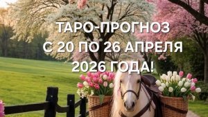 ТАРО-ПРОГНОЗ С 20 ПО 26 АПРЕЛЯ 2026 ГОДА! ДЛЯ ВСЕХ ЗНАКОВ ЗОДИАКА! 🍀