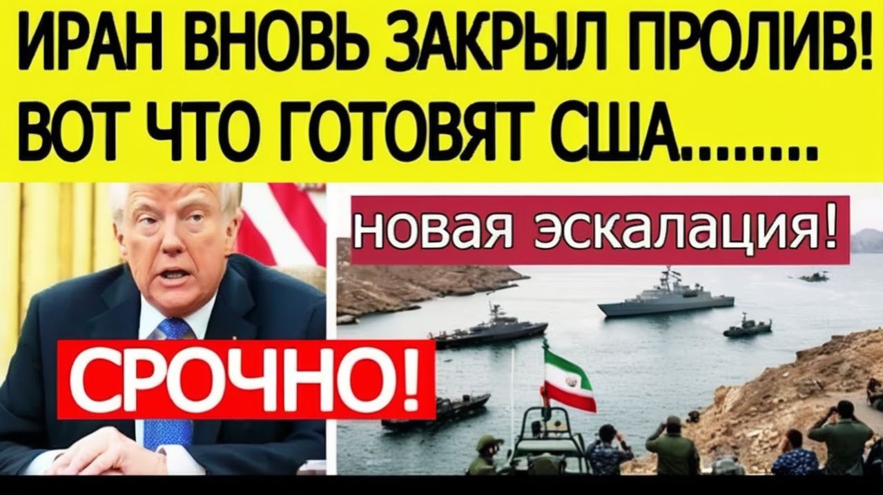 ⚡Иран СРОЧНО закрыл Ормузский пролив  Вот что объявил Трамп