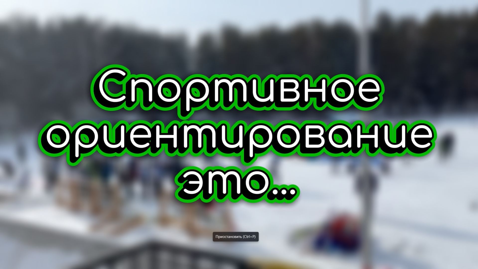 Спортивное ориентирование - это