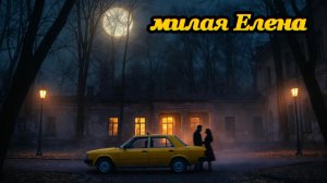 Милая Елена
