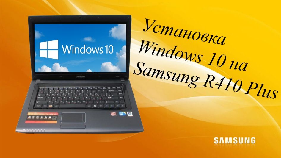 Установка Windows 10 на Samsung R410 Plus