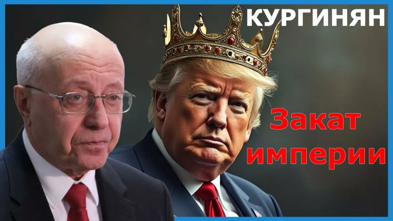 Сергей Кургинян - Закат империи Трампа. Грядёт Импичмент