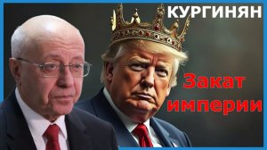 Сергей Кургинян - Закат империи Трампа. Грядёт Импичмент