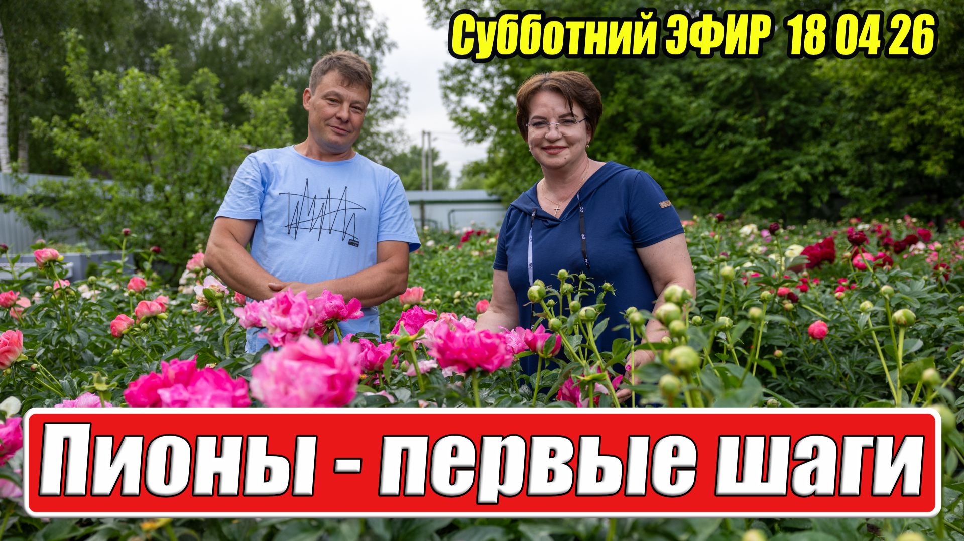 Пионовый рай: Пионы первые шаги Запись прямого эфира от 18 апреля 2026 года