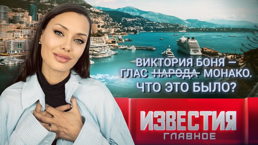 Виктория Боня — глас Монако. Что это было?
