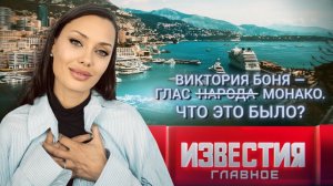 Виктория Боня — глас Монако. Что это было?