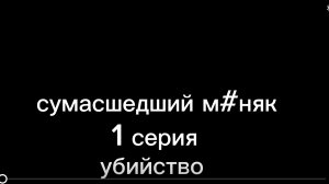 сумасшедший м#няк 1 серия убийство