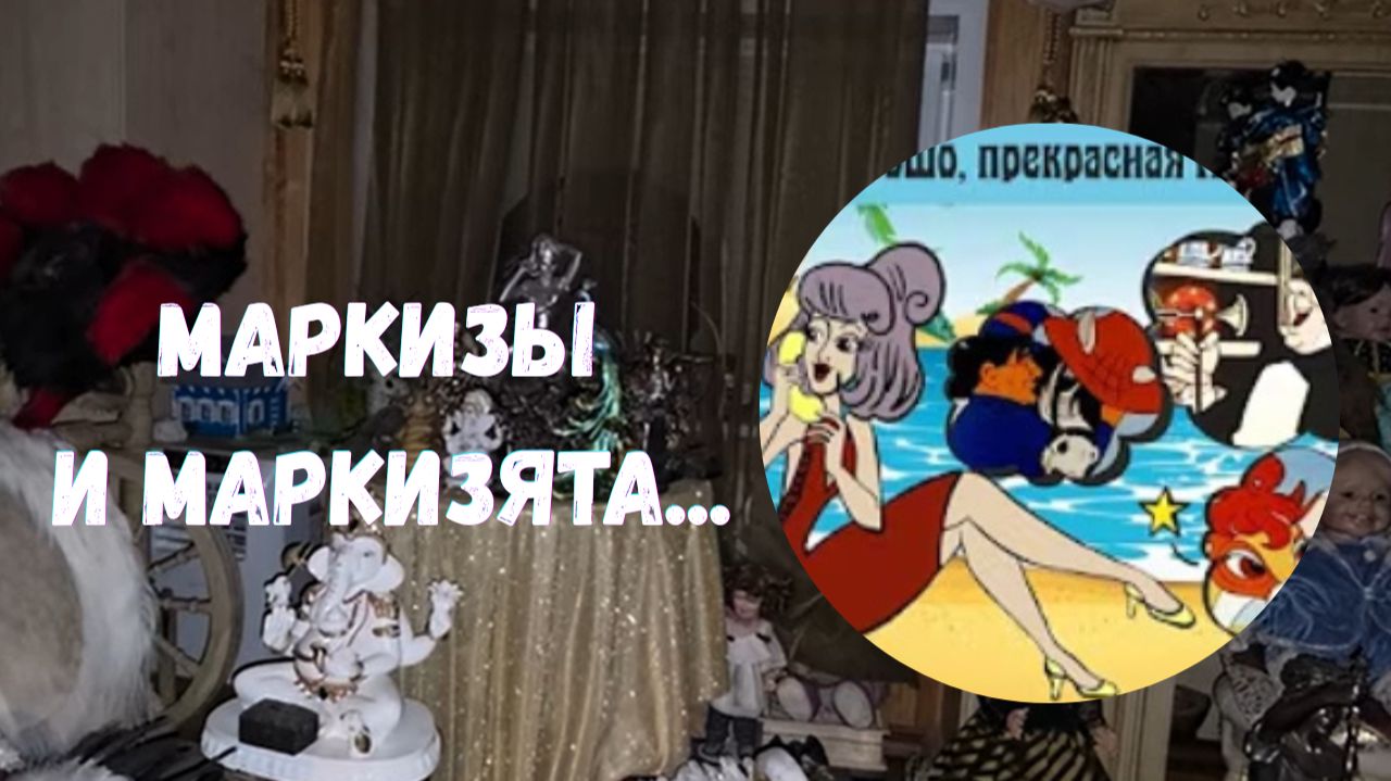 МАРКИЗЫ И МАРКИЗЯТА...