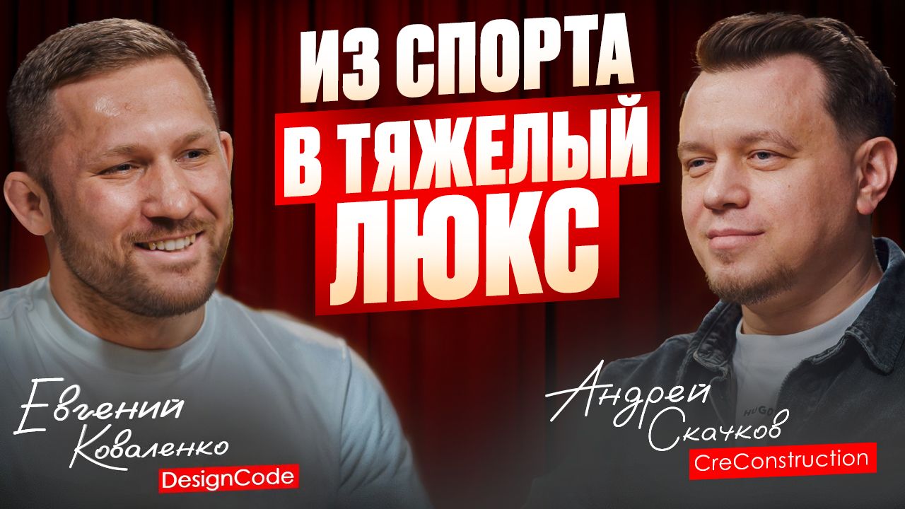 Продажи под конвоем и люстры за 5 МЛН. Как Евгений Коваленко построил компанию DesignCode