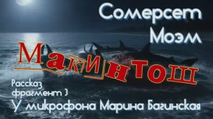 Сомерсет Моэм _Макинтош_ рассказ часть 3 У микрофона Марина Багинская