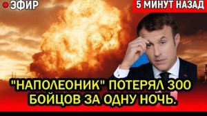 Что произошло в Одессе и почему Макрон в панике 300 бойцов потеряны за считанные секунды.