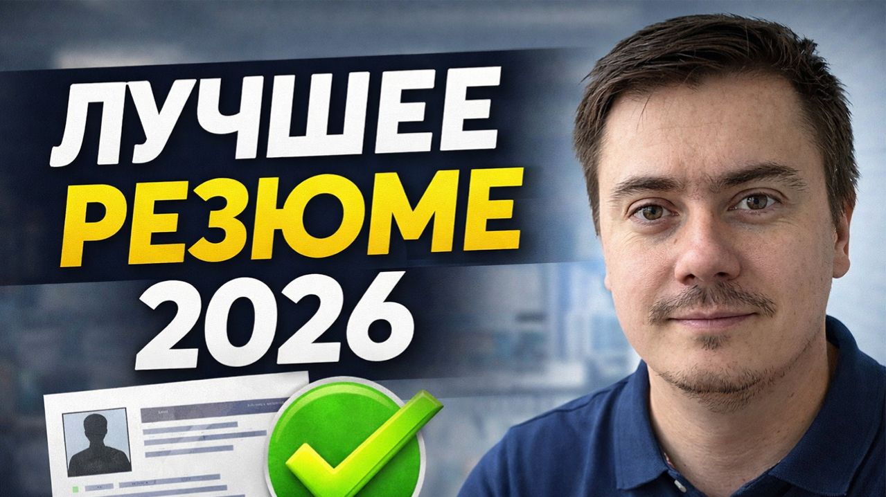Как написать резюме в 2026, которое реально работает ✅