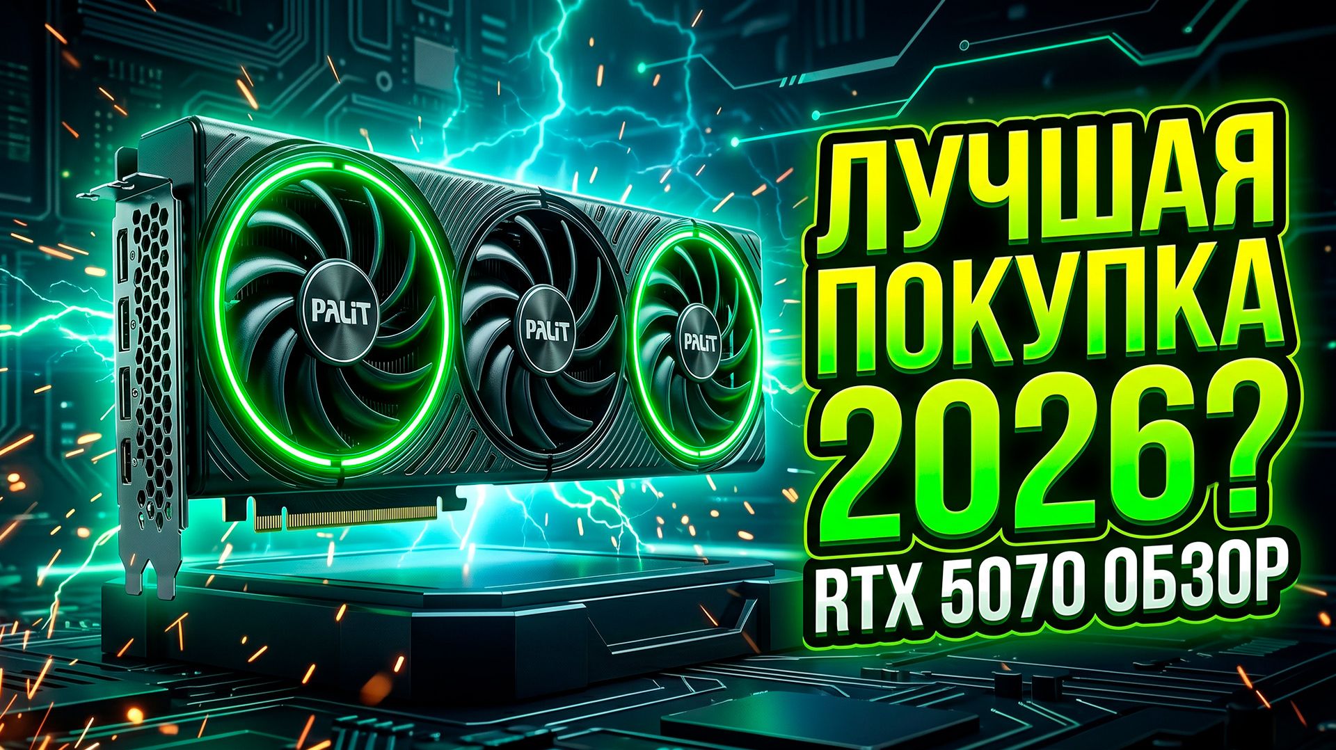 Почему все выбирают RTX 5070? Идеал или развод NVIDIA