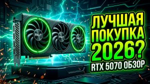 Почему все выбирают RTX 5070? Идеал или развод NVIDIA