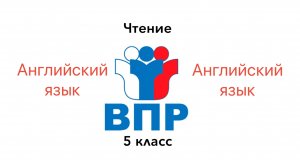 ВПР 5 Английский язык ЧТЕНИЕ Задание 2