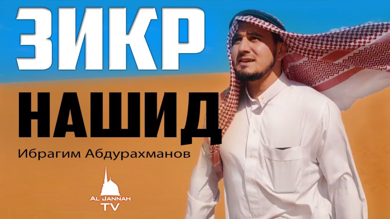 Новый Нашид ¦ Зикр ¦ Ибрагим Абдурахманов