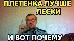 При ловле леща на фидер я ставлю поводок плетёнку,а не леску и ВОТ ПОЧЕМУ?