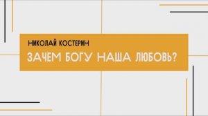 Николай Костерин - Зачем Богу наша любовь? (19.04.2026)