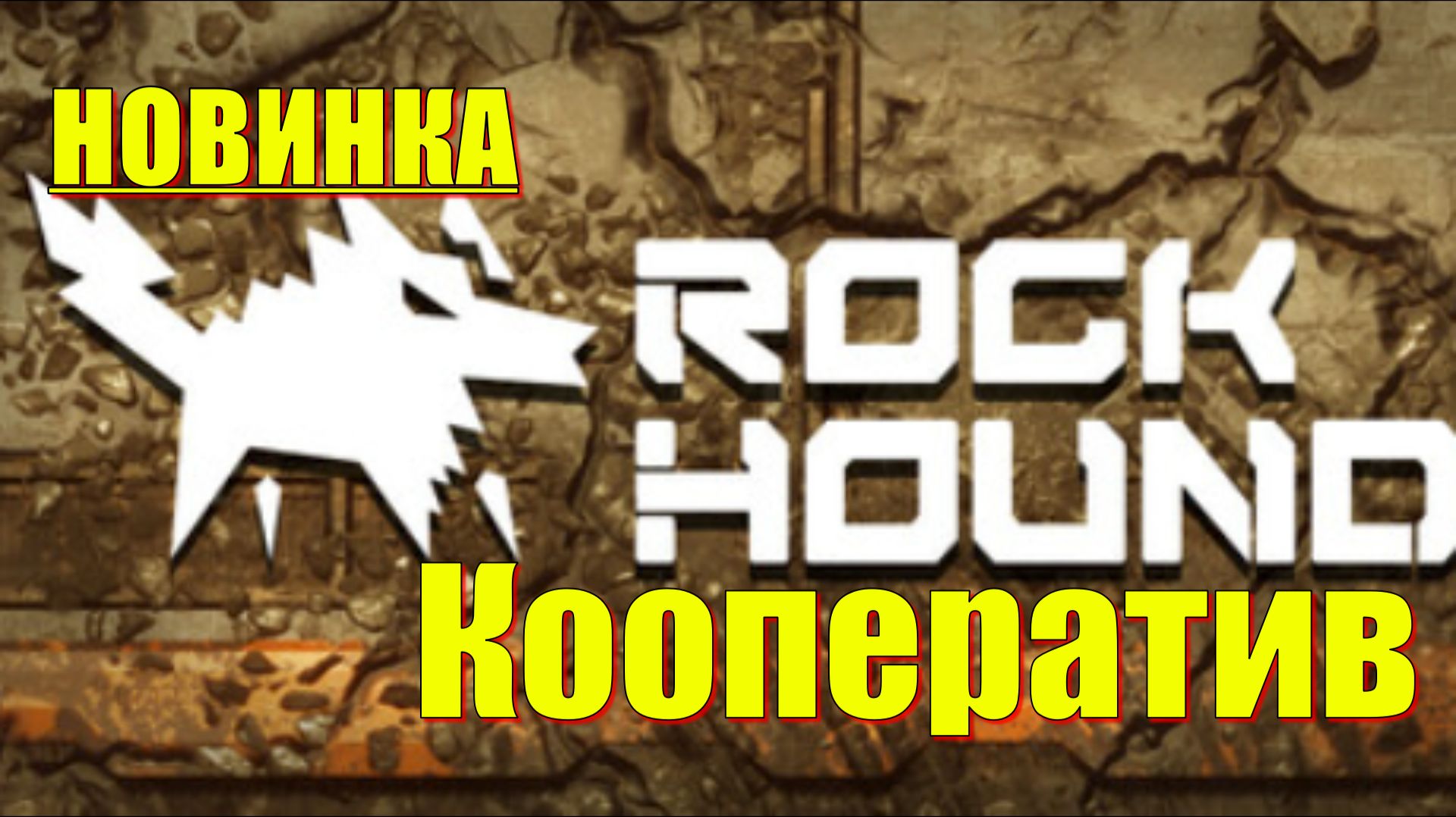 Rockhounds - НОВИНКА игр Демо версия