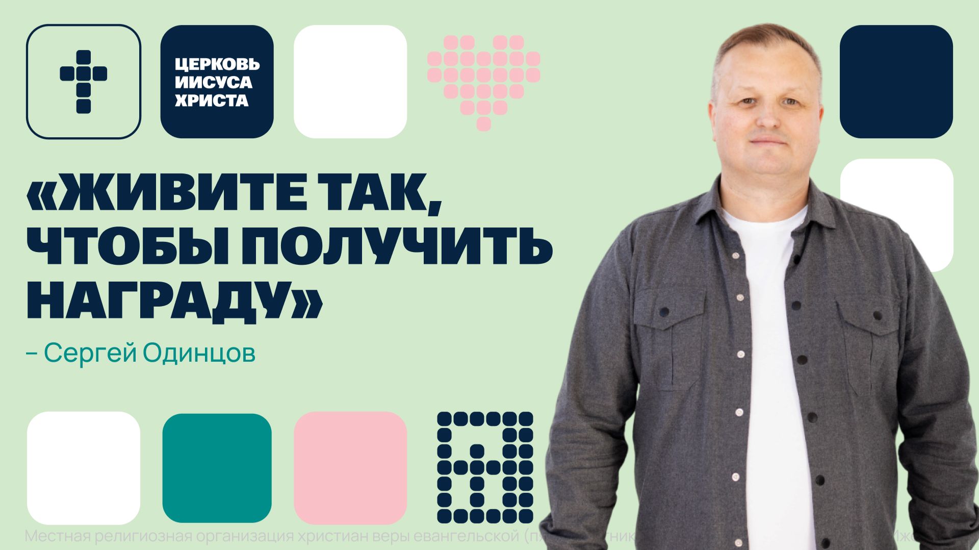 Сергей Одинцов | Основное служение | Прямая трансляция | Церковь Иисуса Христа