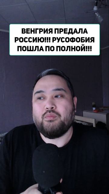 ВЕНГРИЯ ПРЕДАЛА РОССИЮ!!! РУСОФОБИЯ ПОШЛА ПО ПОЛНОЙ!!!